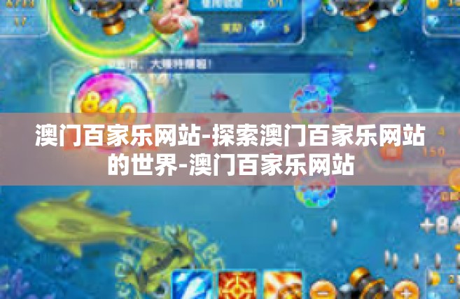 澳门百家乐网站-探索澳门百家乐网站的世界-澳门百家乐网站