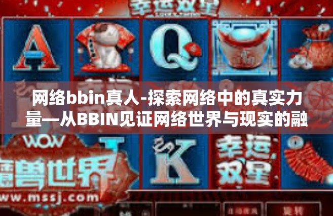 网络bbin真人-探索网络中的真实力量—从BBIN见证网络世界与现实的融合-网络bbin真人