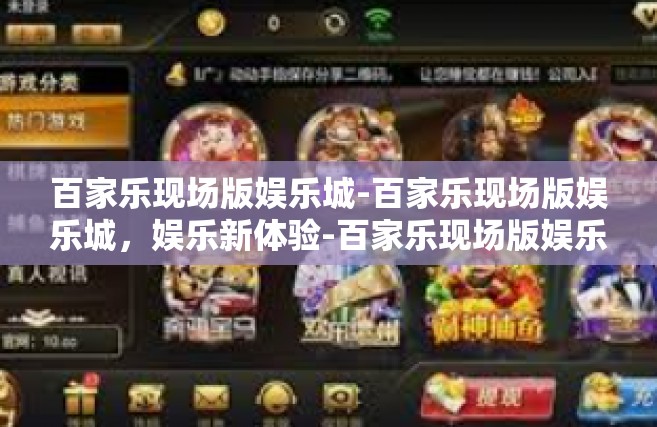 百家乐现场版娱乐城-百家乐现场版娱乐城，娱乐新体验-百家乐现场版娱乐城