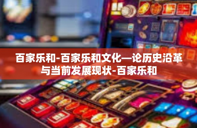 百家乐和-百家乐和文化—论历史沿革与当前发展现状-百家乐和
