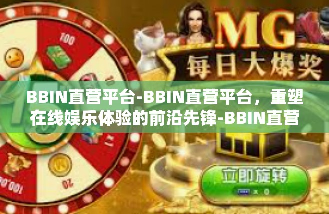 BBIN直营平台-BBIN直营平台，重塑在线娱乐体验的前沿先锋-BBIN直营平台