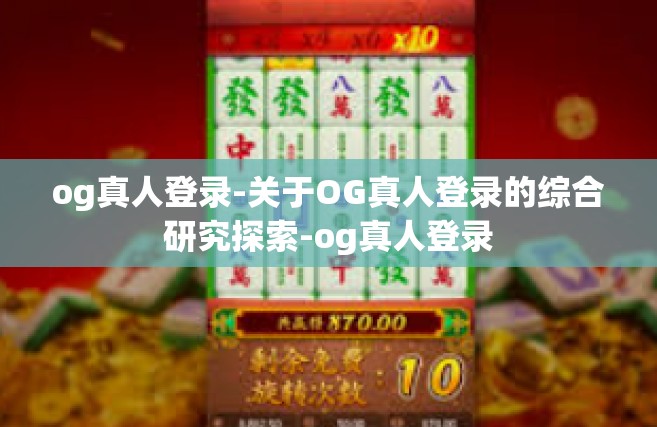 og真人登录-关于OG真人登录的综合研究探索-og真人登录