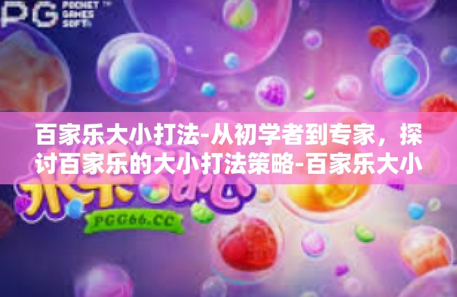 百家乐大小打法-从初学者到专家，探讨百家乐的大小打法策略-百家乐大小打法