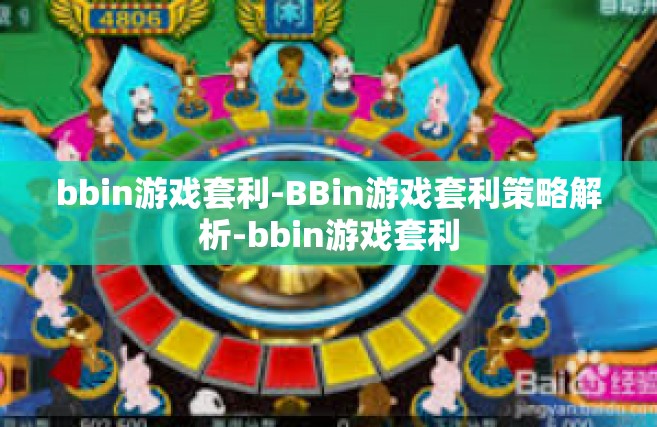 bbin游戏套利-BBin游戏套利策略解析-bbin游戏套利