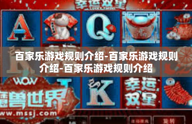 百家乐游戏规则介绍-百家乐游戏规则介绍-百家乐游戏规则介绍