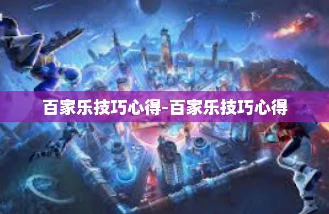 百家乐技巧心得-百家乐技巧心得