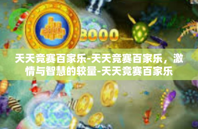 天天竞赛百家乐-天天竞赛百家乐，激情与智慧的较量-天天竞赛百家乐