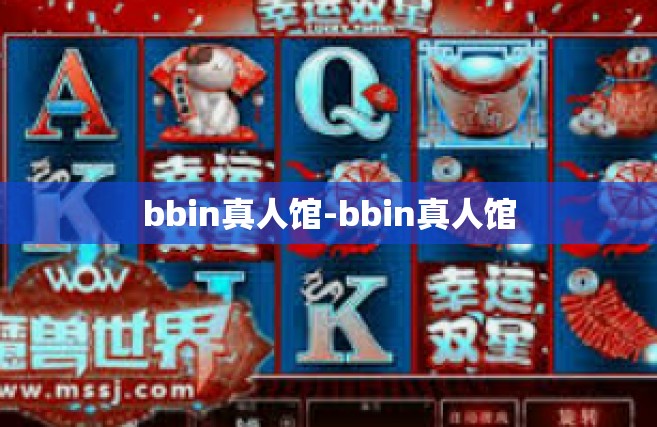 bbin真人馆-bbin真人馆