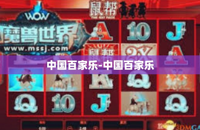 中国百家乐-中国百家乐
