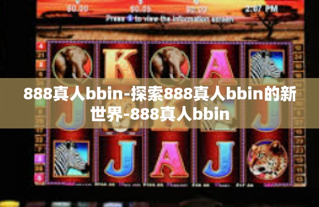 888真人bbin-探索888真人bbin的新世界-888真人bbin