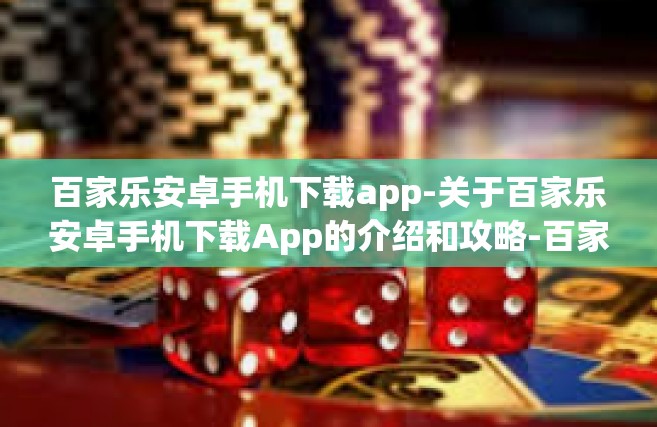百家乐安卓手机下载app-关于百家乐安卓手机下载App的介绍和攻略-百家乐安卓手机下载app