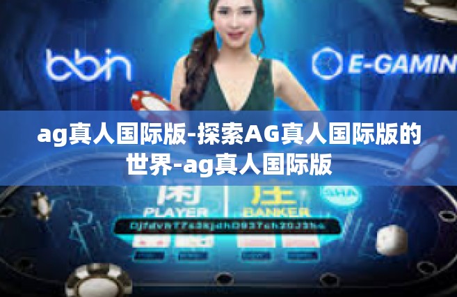 ag真人国际版-探索AG真人国际版的世界-ag真人国际版