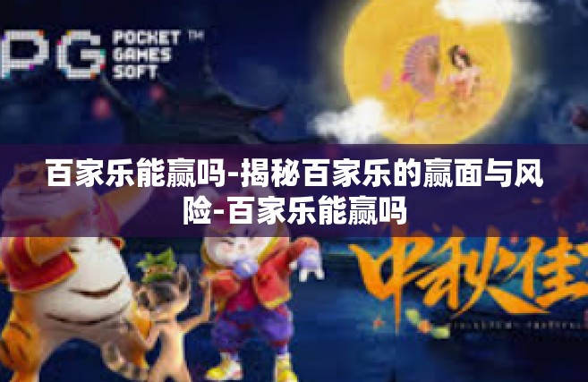 百家乐能赢吗-揭秘百家乐的赢面与风险-百家乐能赢吗