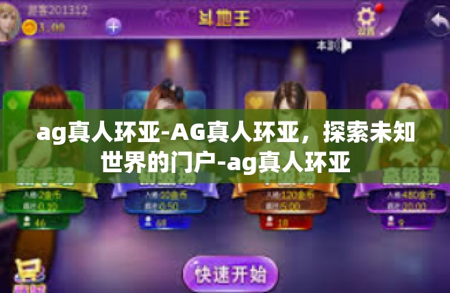 ag真人环亚-AG真人环亚，探索未知世界的门户-ag真人环亚