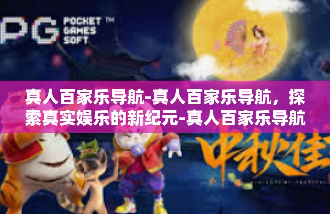 真人百家乐导航-真人百家乐导航，探索真实娱乐的新纪元-真人百家乐导航