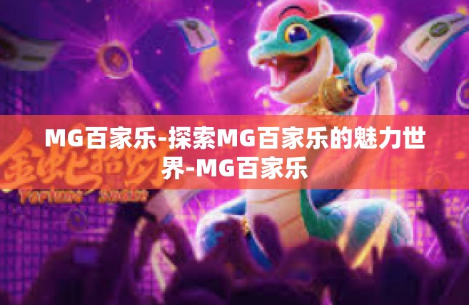 MG百家乐-探索MG百家乐的魅力世界-MG百家乐