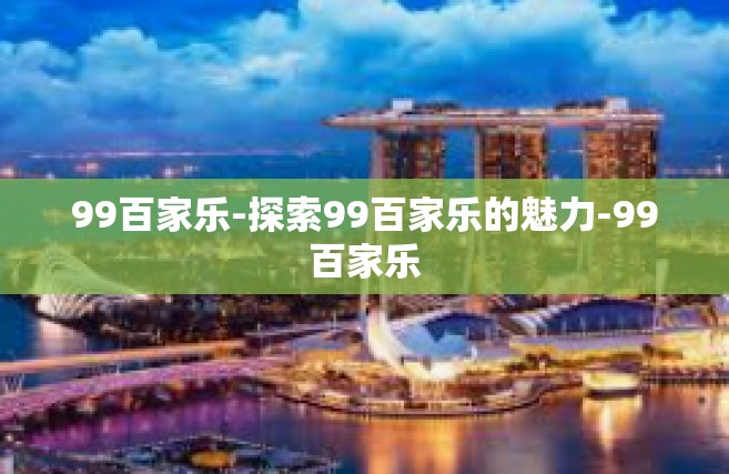 99百家乐-探索99百家乐的魅力-99百家乐