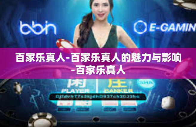 百家乐真人-百家乐真人的魅力与影响-百家乐真人