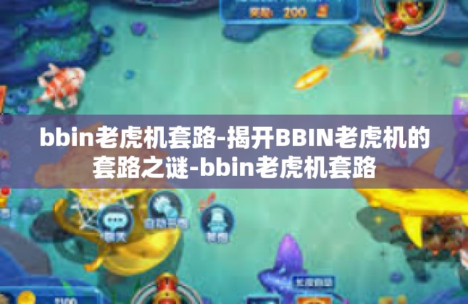 bbin老虎机套路-揭开BBIN老虎机的套路之谜-bbin老虎机套路