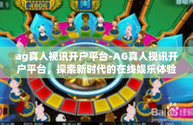 ag真人视讯开户平台-AG真人视讯开户平台，探索新时代的在线娱乐体验-ag真人视讯开户平台