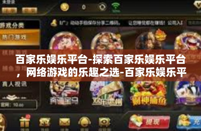 百家乐娱乐平台-探索百家乐娱乐平台，网络游戏的乐趣之选-百家乐娱乐平台