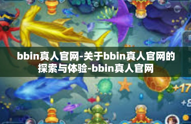 bbin真人官网-关于bbin真人官网的探索与体验-bbin真人官网