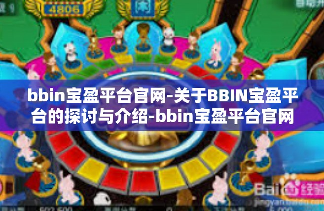 bbin宝盈平台官网-关于BBIN宝盈平台的探讨与介绍-bbin宝盈平台官网