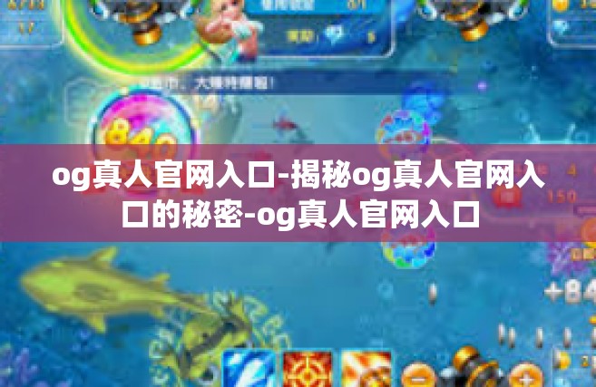 og真人官网入口-揭秘og真人官网入口的秘密-og真人官网入口