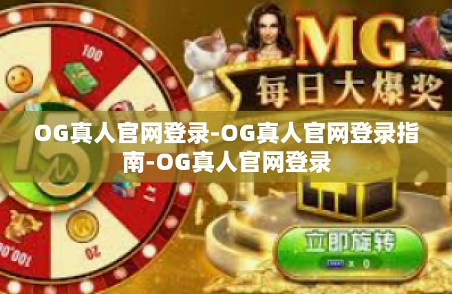 OG真人官网登录-OG真人官网登录指南-OG真人官网登录