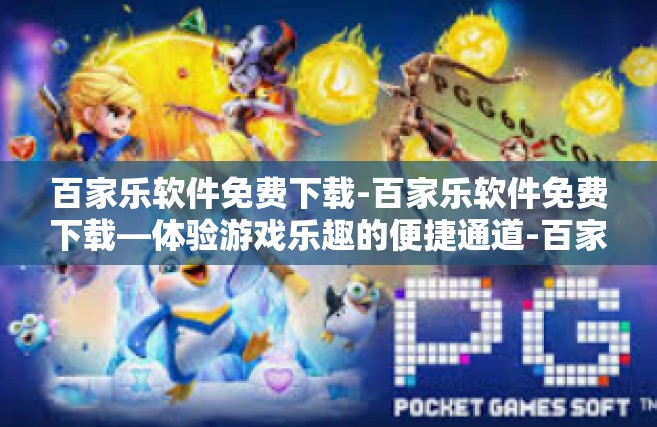百家乐软件免费下载-百家乐软件免费下载—体验游戏乐趣的便捷通道-百家乐软件免费下载