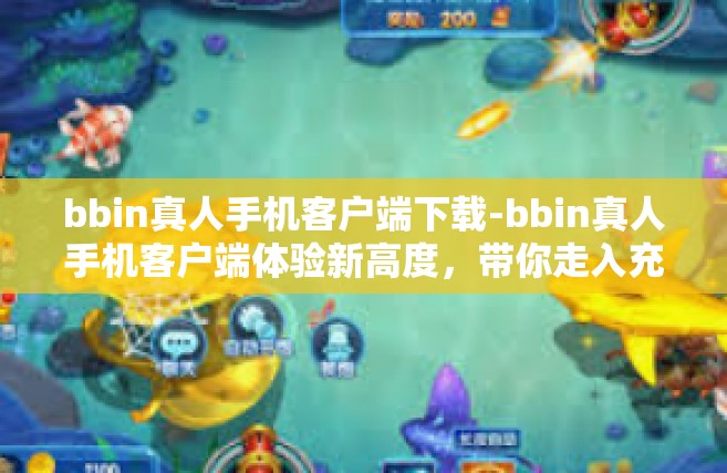 bbin真人手机客户端下载-bbin真人手机客户端体验新高度，带你走入充满活力的现代体育世界 行动版下载指南-bbin真人手机客户端下载