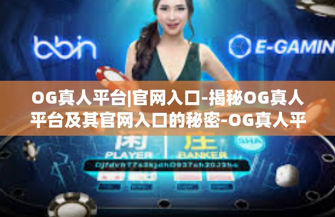 OG真人平台|官网入口-揭秘OG真人平台及其官网入口的秘密-OG真人平台|官网入口