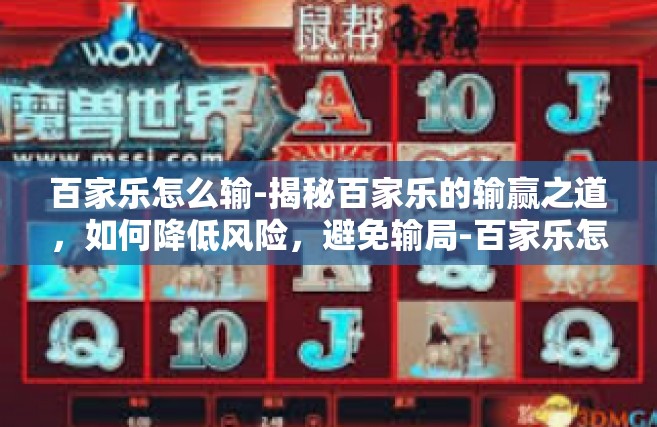 百家乐怎么输-揭秘百家乐的输赢之道，如何降低风险，避免输局-百家乐怎么输