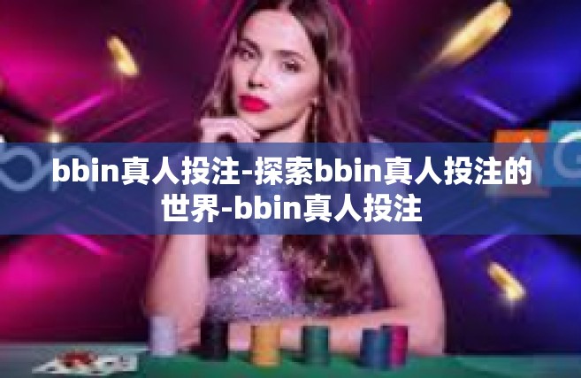 bbin真人投注-探索bbin真人投注的世界-bbin真人投注
