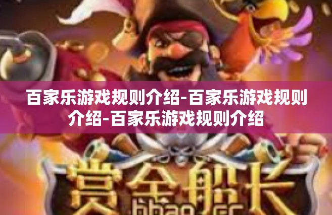 百家乐游戏规则介绍-百家乐游戏规则介绍-百家乐游戏规则介绍