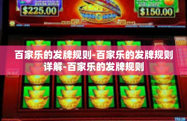 百家乐的发牌规则-百家乐的发牌规则详解-百家乐的发牌规则