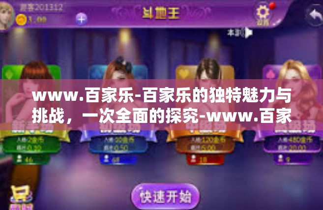 www.百家乐-百家乐的独特魅力与挑战，一次全面的探究-www.百家乐