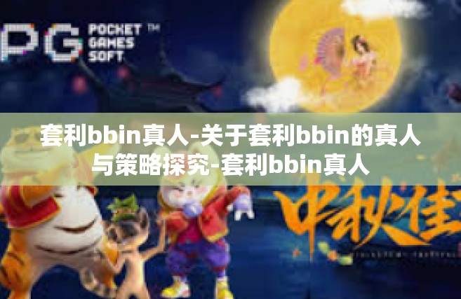 套利bbin真人-关于套利bbin的真人与策略探究-套利bbin真人