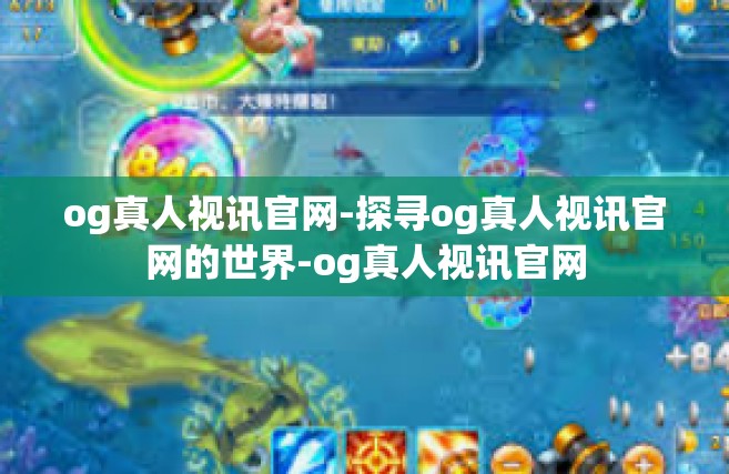 og真人视讯官网-探寻og真人视讯官网的世界-og真人视讯官网