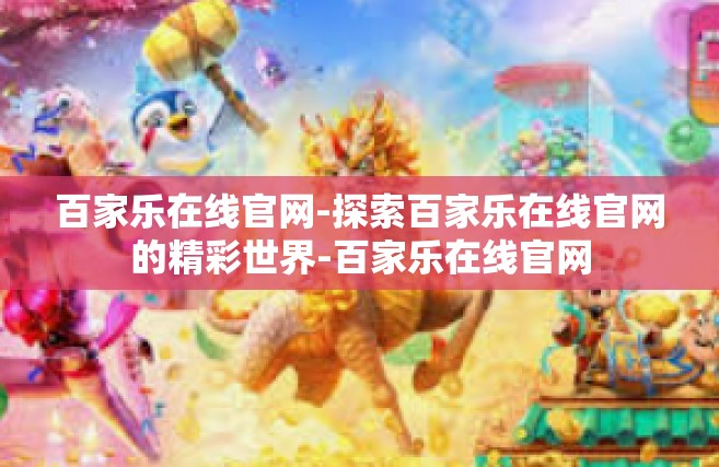 百家乐在线官网-探索百家乐在线官网的精彩世界-百家乐在线官网