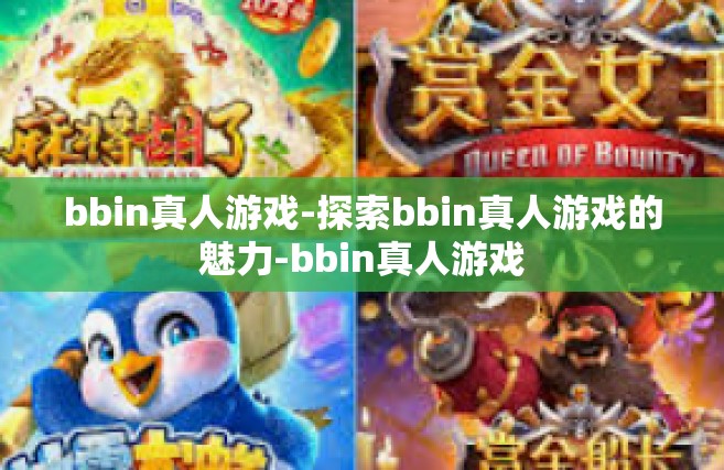 bbin真人游戏-探索bbin真人游戏的魅力-bbin真人游戏