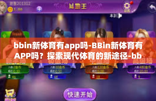 bbin新体育有app吗-BBin新体育有APP吗？探索现代体育的新途径-bbin新体育有app吗