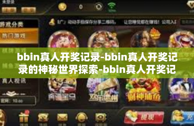 bbin真人开奖记录-bbin真人开奖记录的神秘世界探索-bbin真人开奖记录