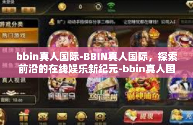 bbin真人国际-BBIN真人国际，探索前沿的在线娱乐新纪元-bbin真人国际