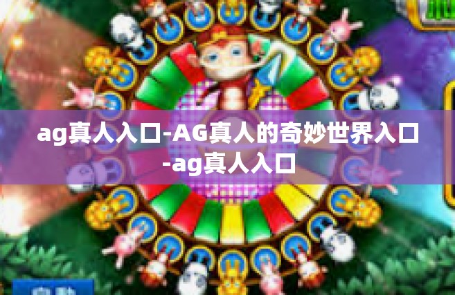 ag真人入口-AG真人的奇妙世界入口-ag真人入口