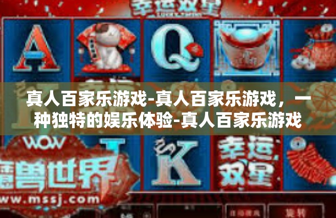 真人百家乐游戏-真人百家乐游戏，一种独特的娱乐体验-真人百家乐游戏