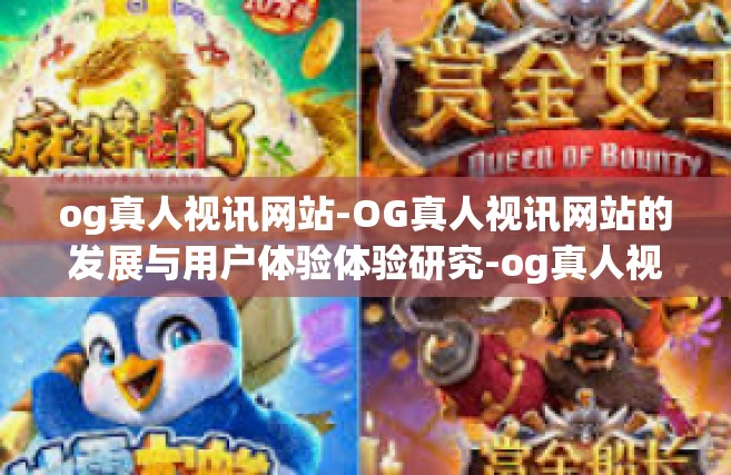 og真人视讯网站-OG真人视讯网站的发展与用户体验体验研究-og真人视讯网站