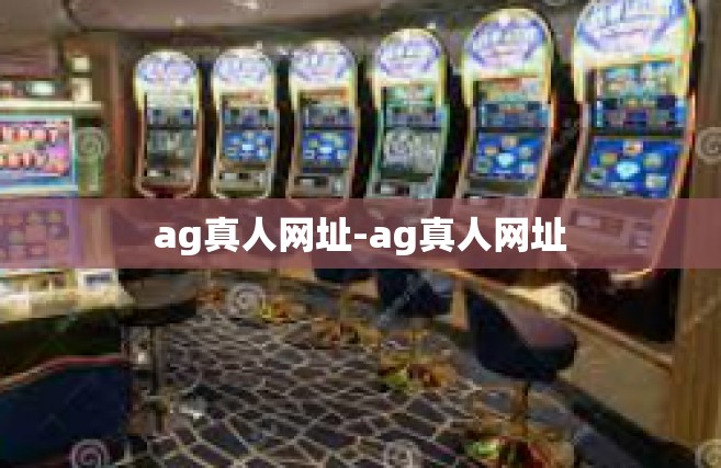 ag真人网址-ag真人网址