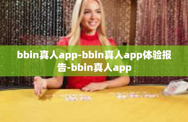 bbin真人app-bbin真人app体验报告-bbin真人app
