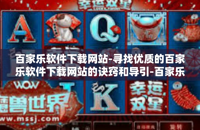 百家乐软件下载网站-寻找优质的百家乐软件下载网站的诀窍和导引-百家乐软件下载网站
